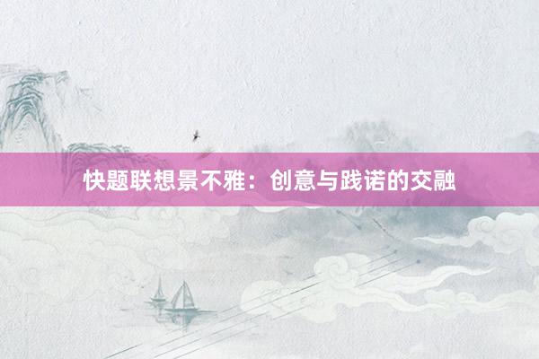 快题联想景不雅：创意与践诺的交融