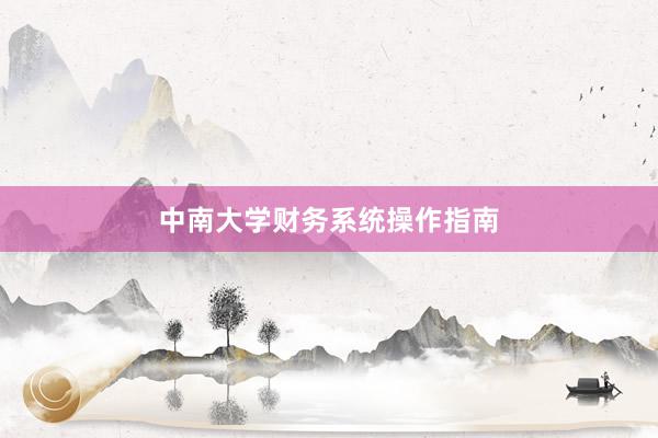 中南大学财务系统操作指南